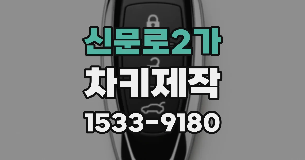 신문로2가 차키제작