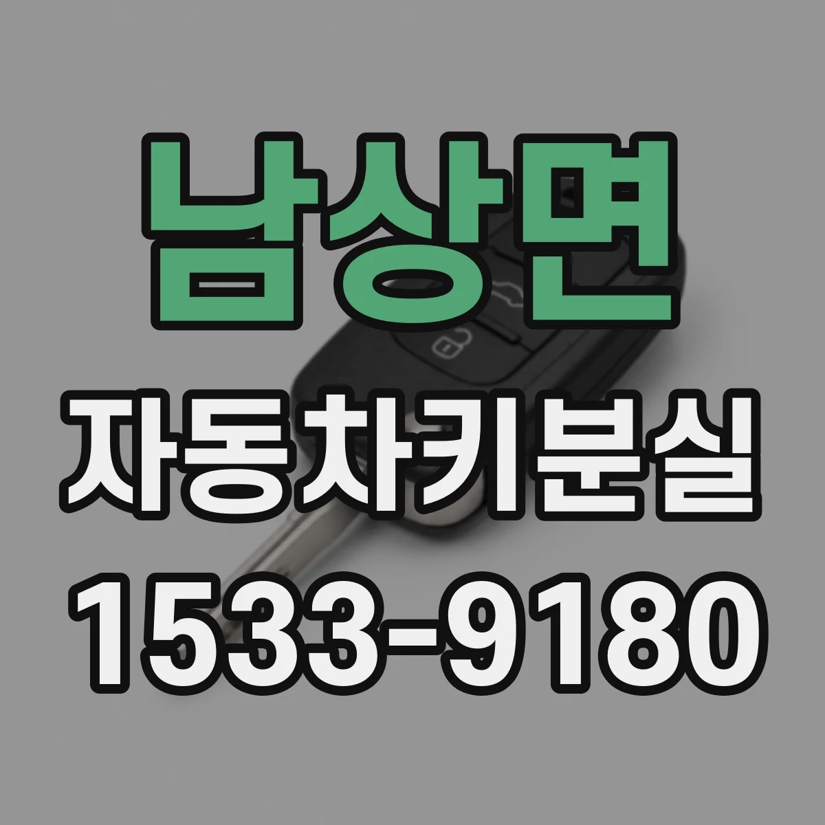 남상면 자동차키분실