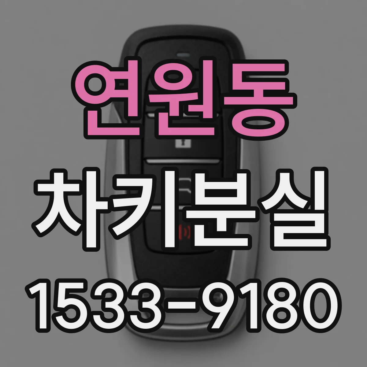 연원동 차키분실