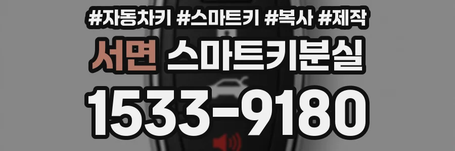 서면 스마트키분실