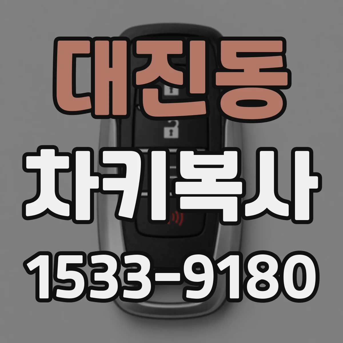 대진동 차키복사