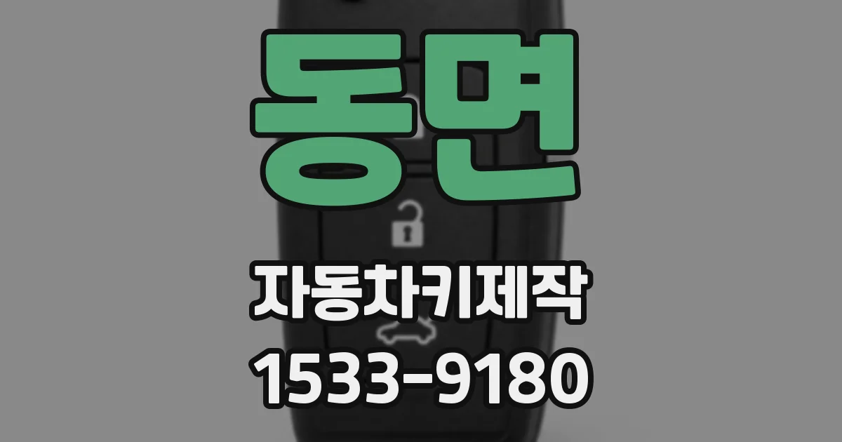 동면 자동차키제작
