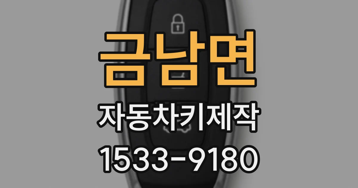 금남면 자동차키제작