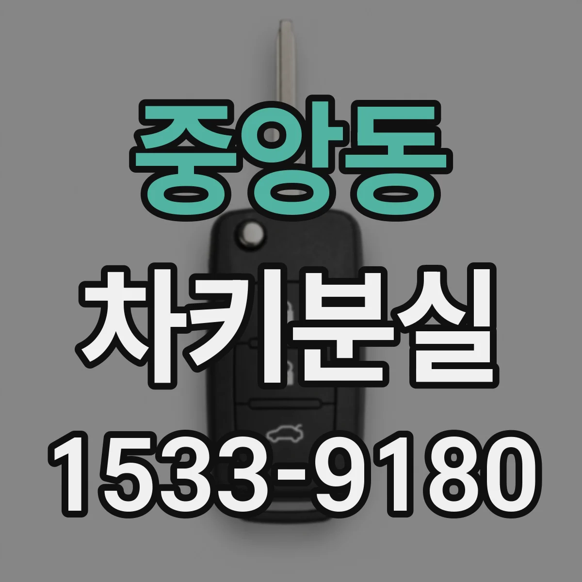 중앙동 차키분실