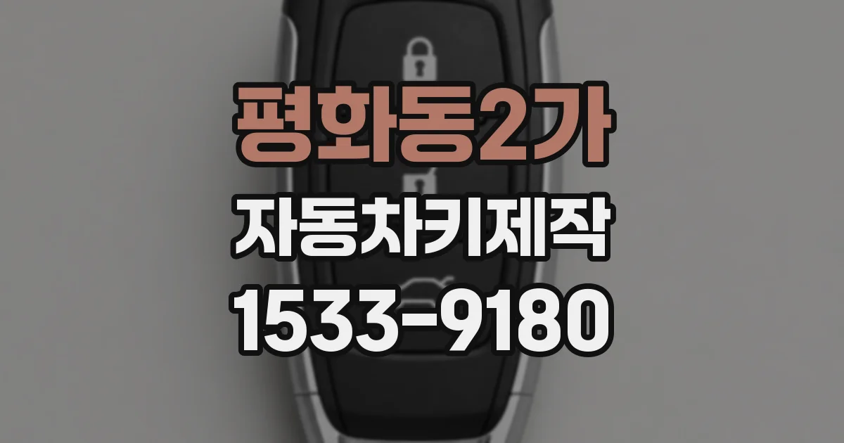 평화동2가 자동차키제작