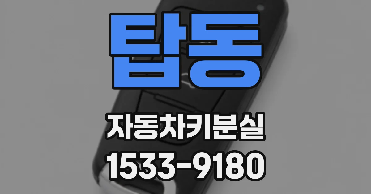 탑동 자동차키분실