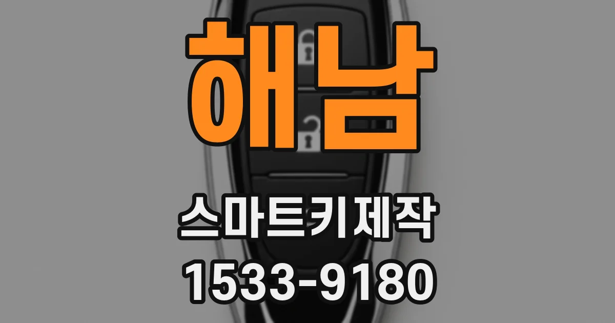 해남 스마트키제작