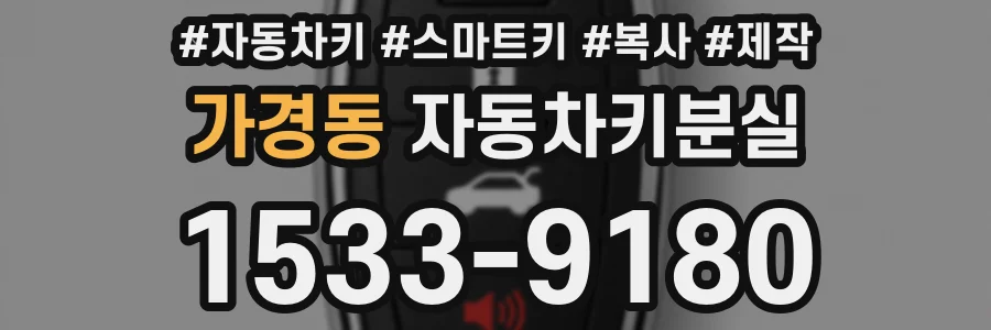가경동 자동차키분실