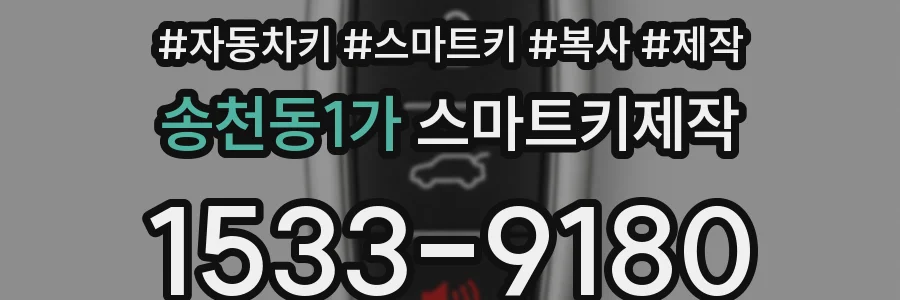 송천동1가 스마트키제작