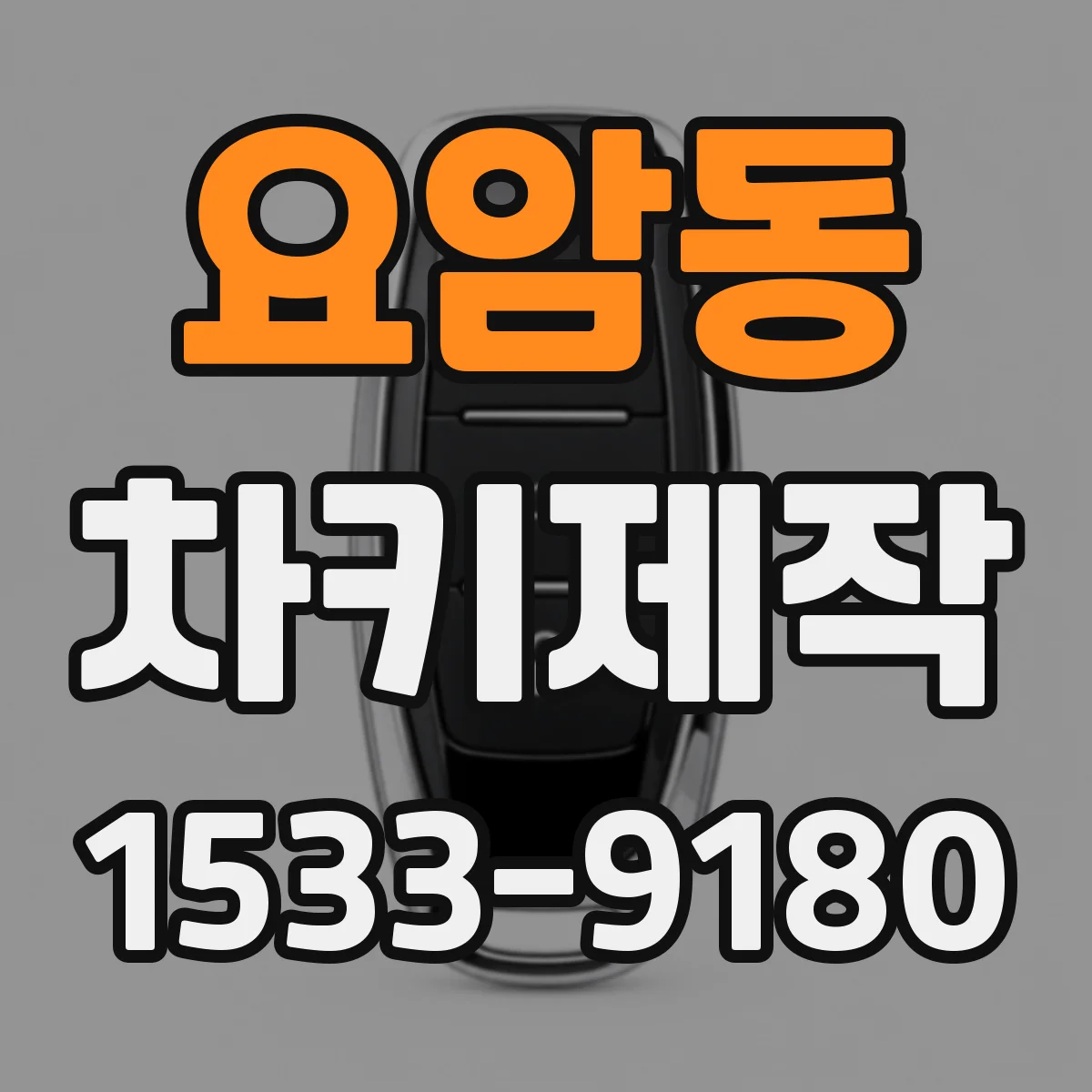 요암동 차키제작