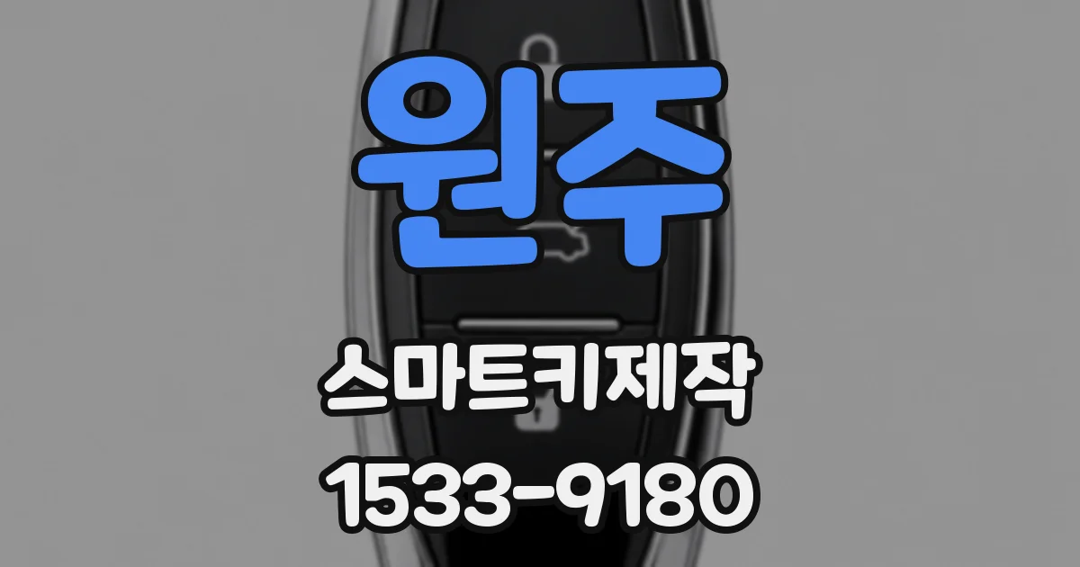 원주 스마트키제작