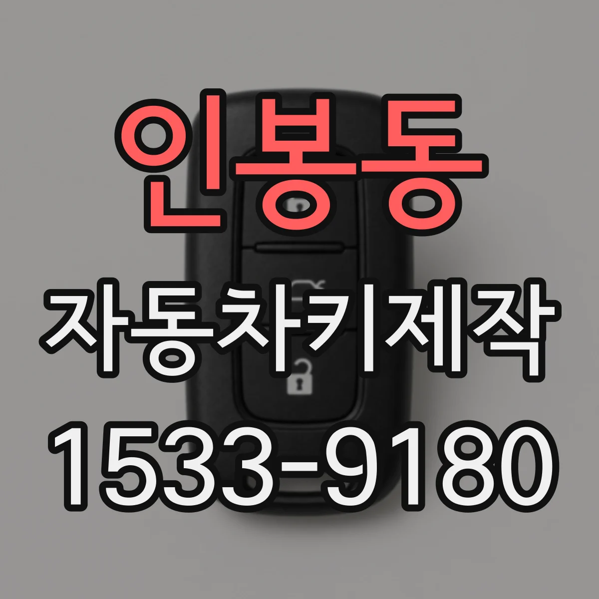 인봉동 자동차키제작