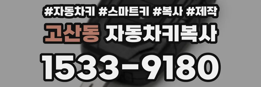 고산동 자동차키복사
