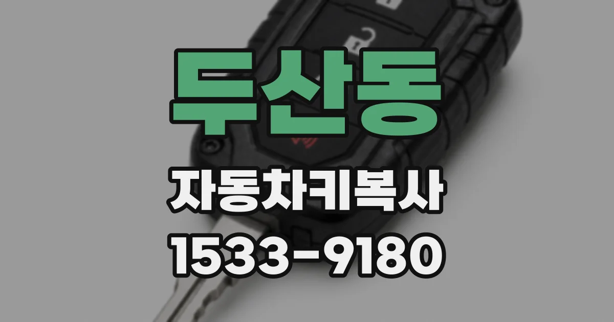 두산동 자동차키복사