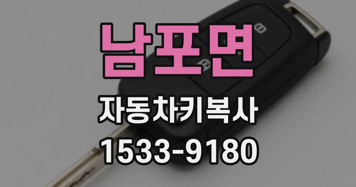 남포면 자동차키복사