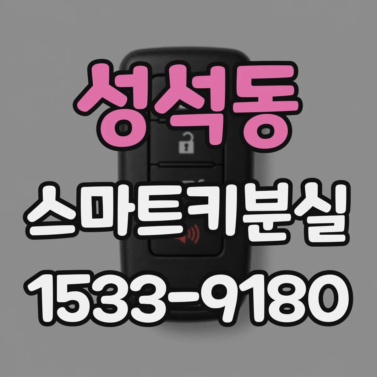성석동 스마트키분실