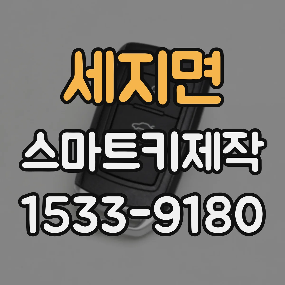 세지면 스마트키제작