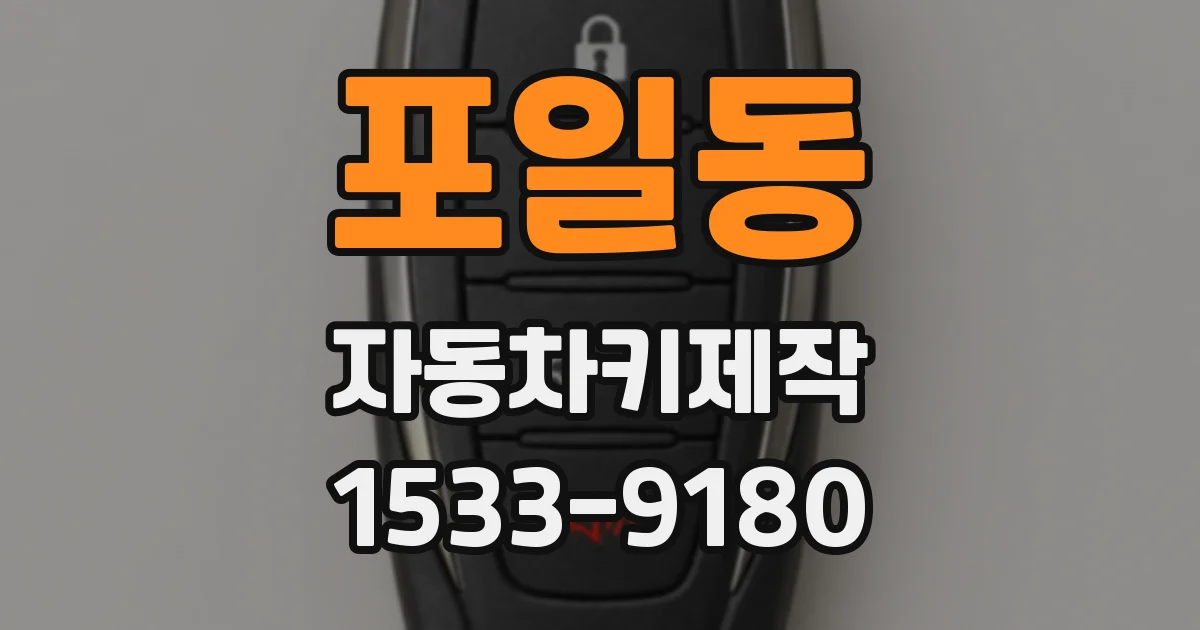 포일동 자동차키제작
