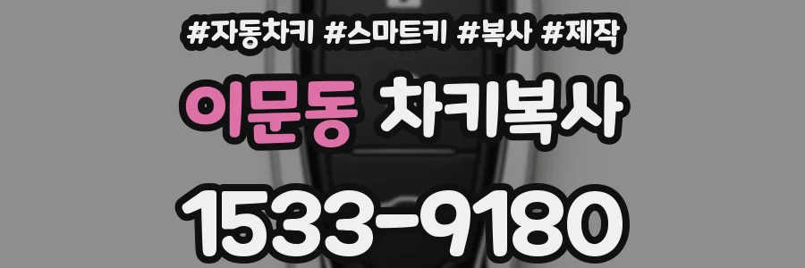 이문동 차키복사