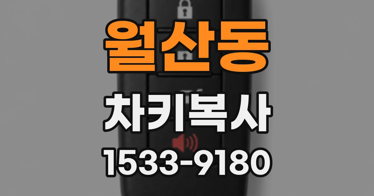 월산동 차키복사
