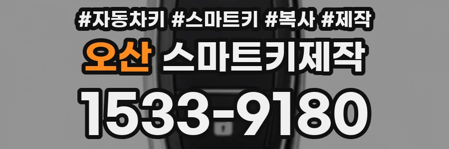 오산 스마트키제작
