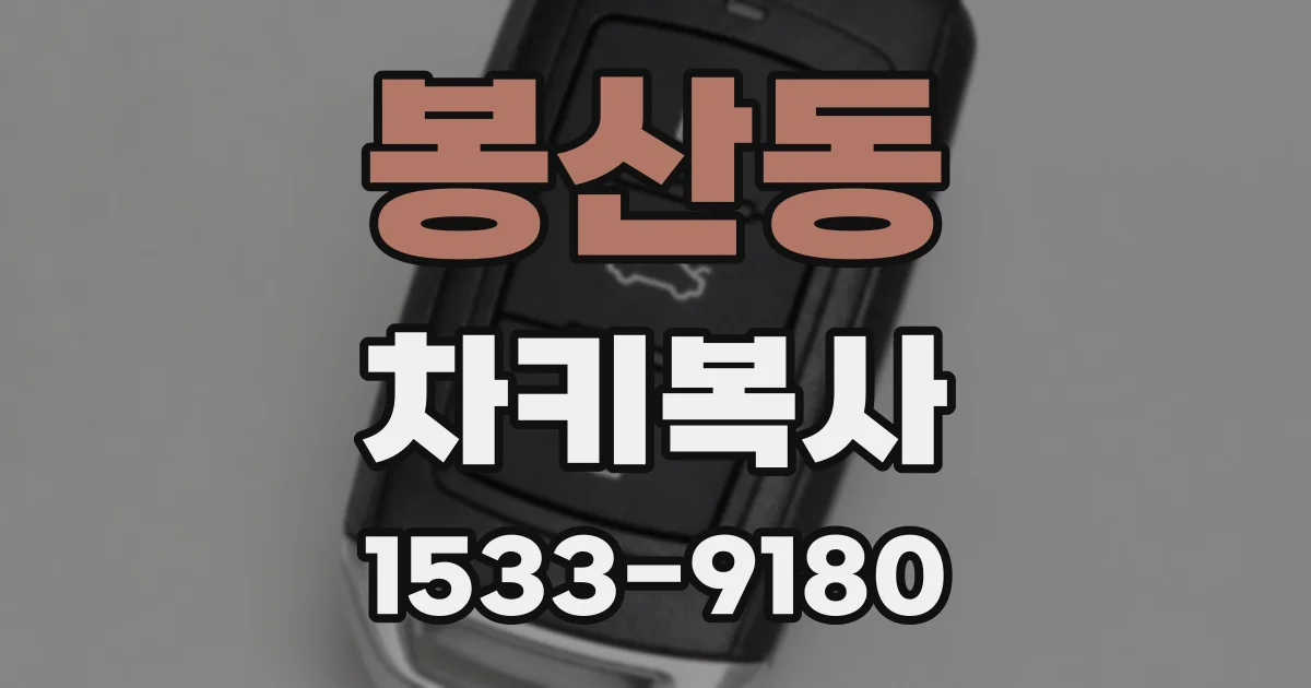 봉산동 차키복사