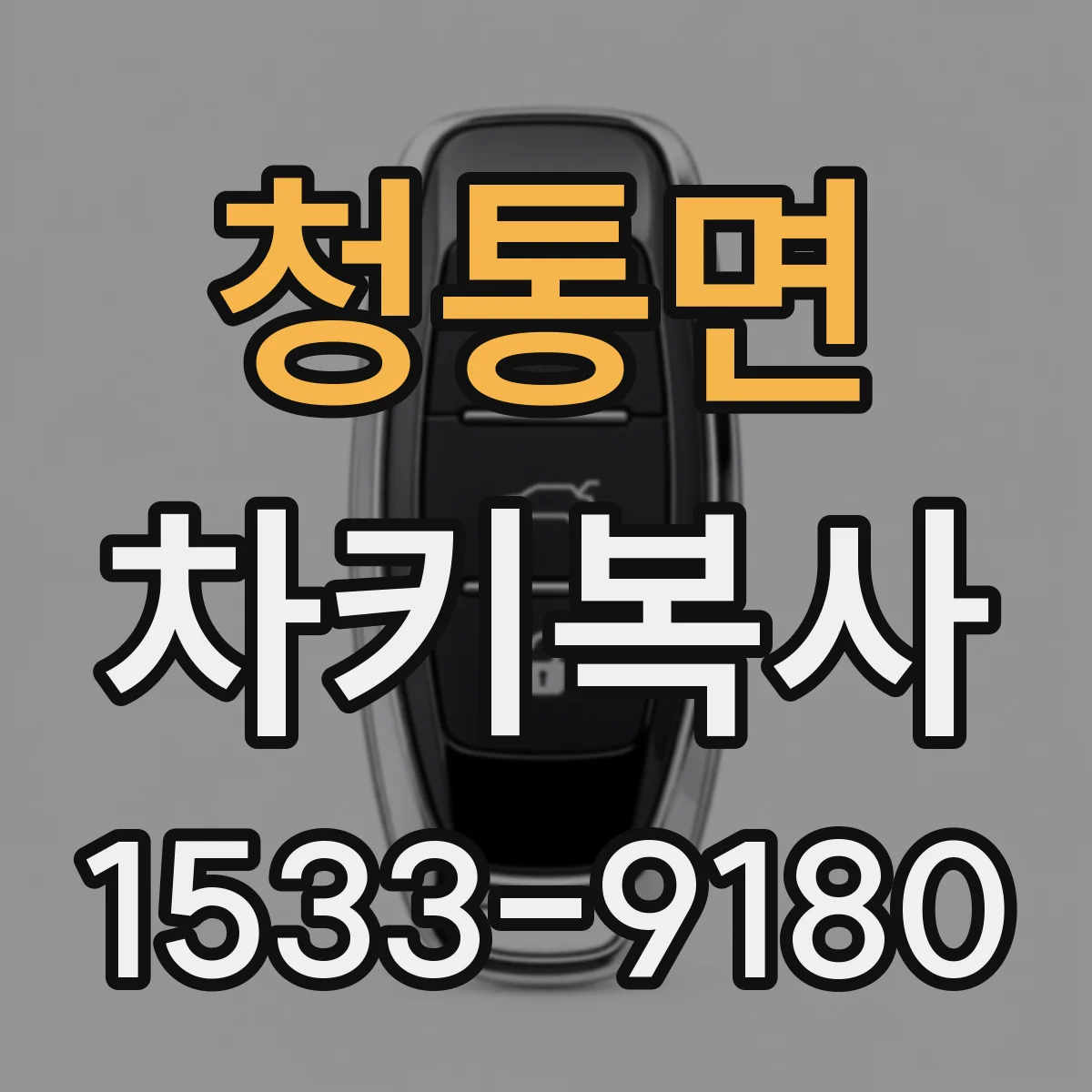 청통면 차키복사