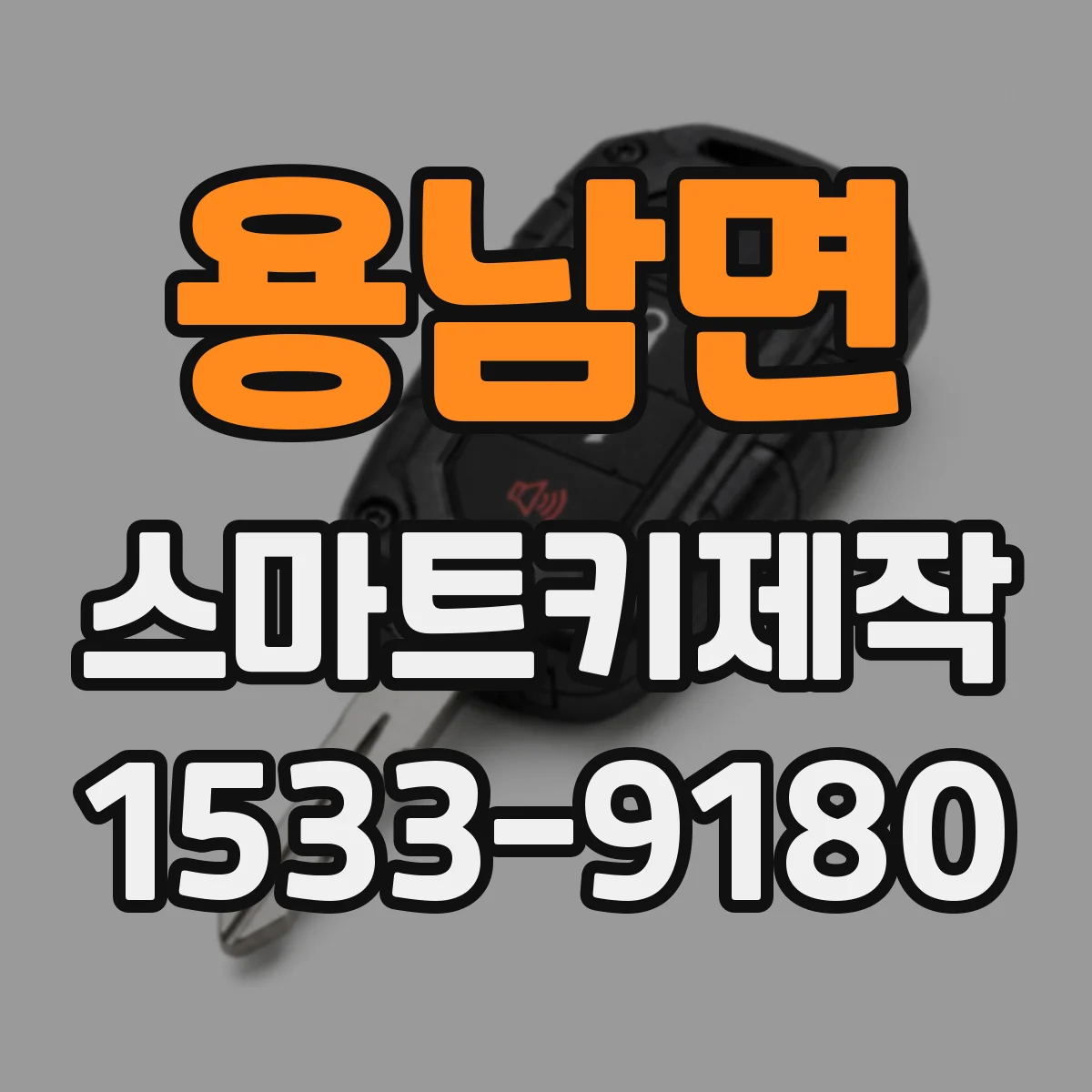 용남면 스마트키제작