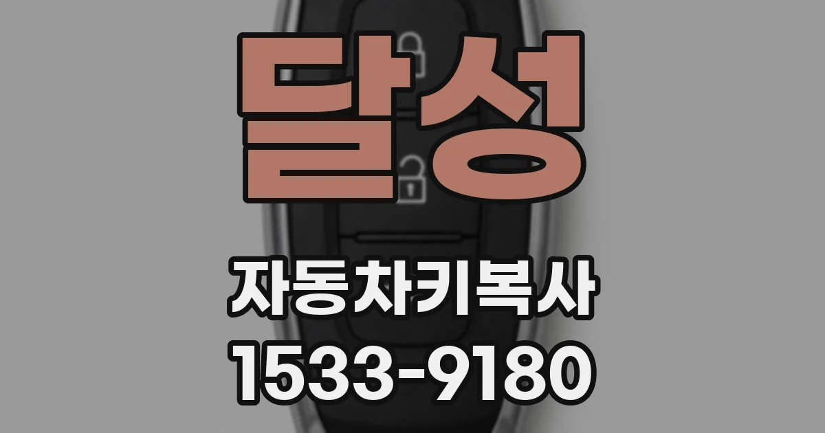 달성 자동차키복사
