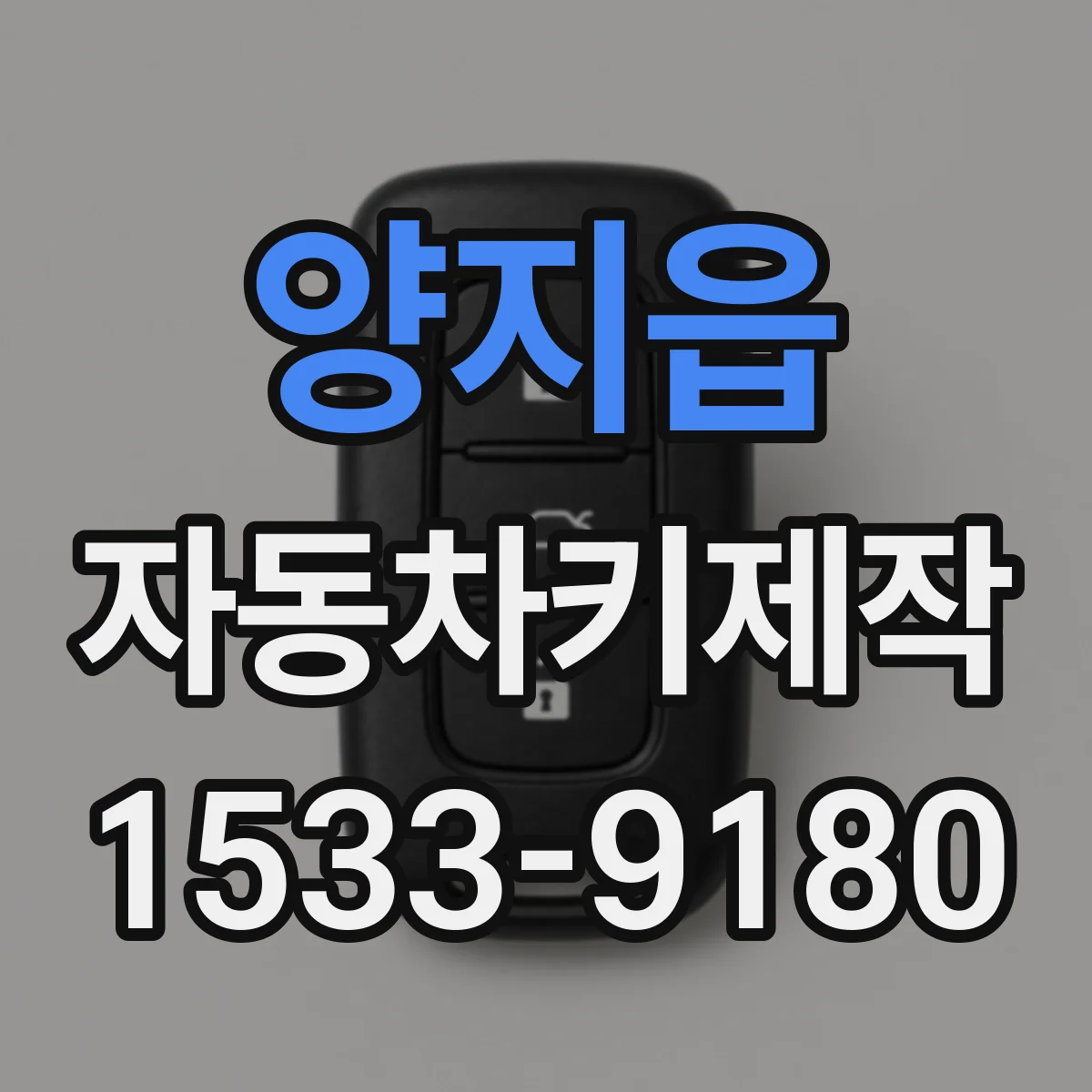 양지읍 자동차키제작