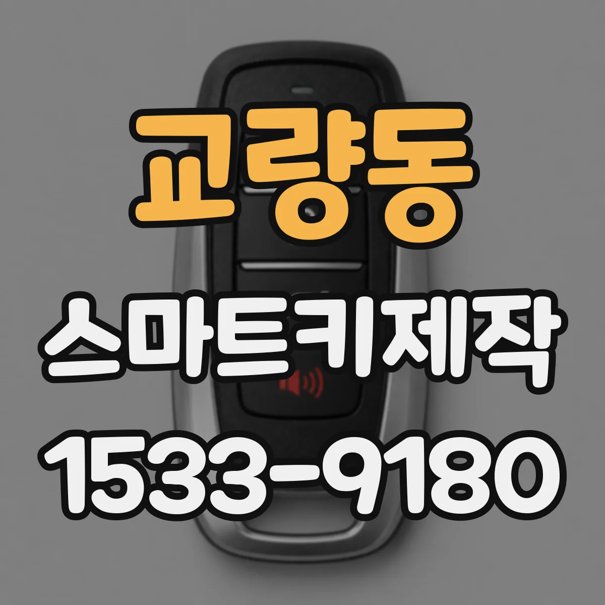 교량동 스마트키제작