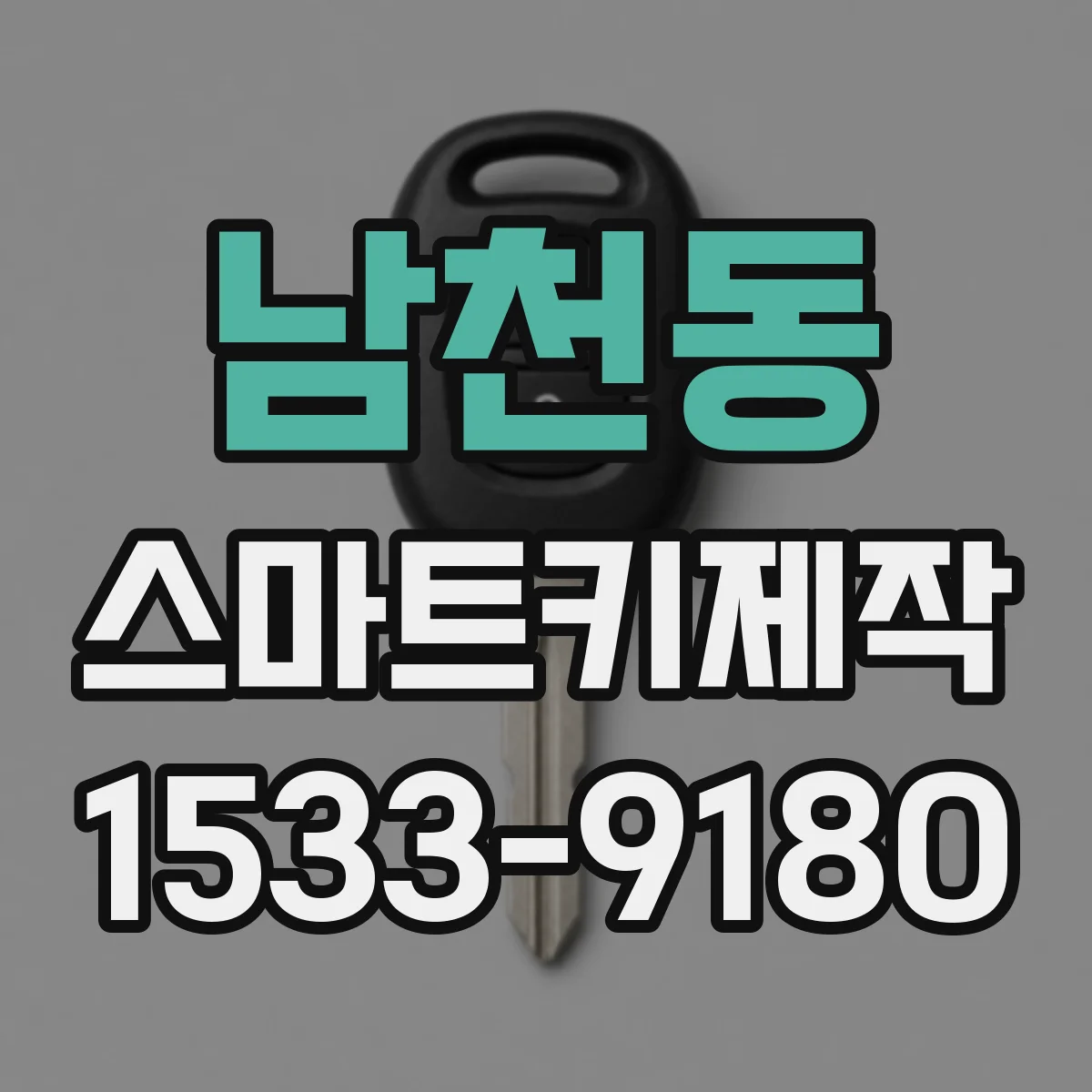 남천동 스마트키제작