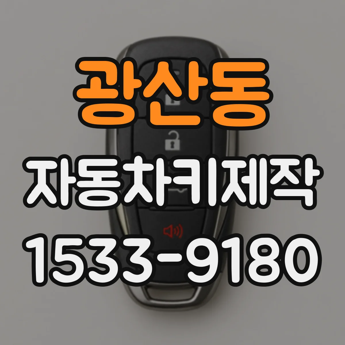 광산동 자동차키제작