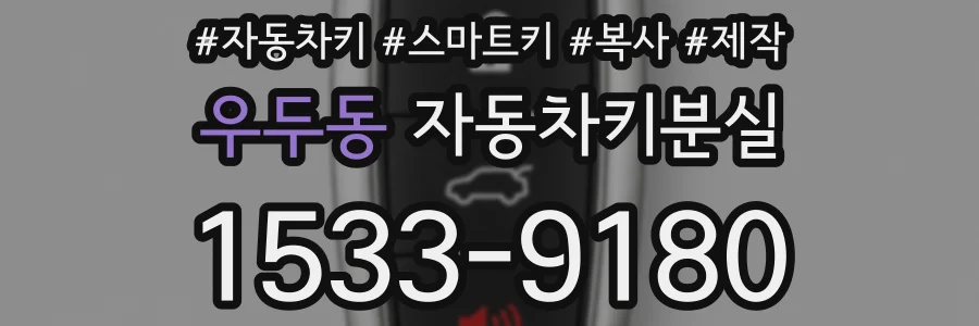 우두동 자동차키분실