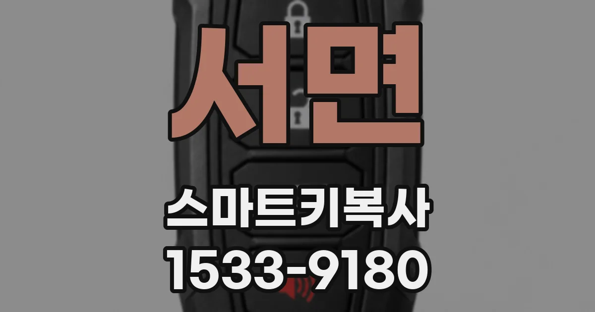 서면 스마트키복사