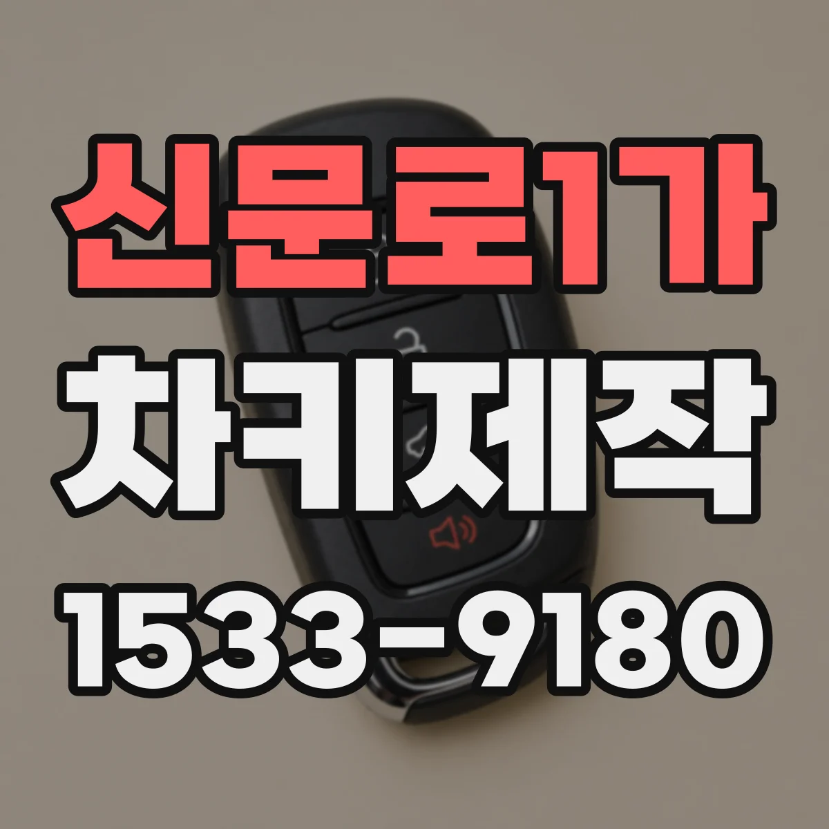 신문로1가 차키제작