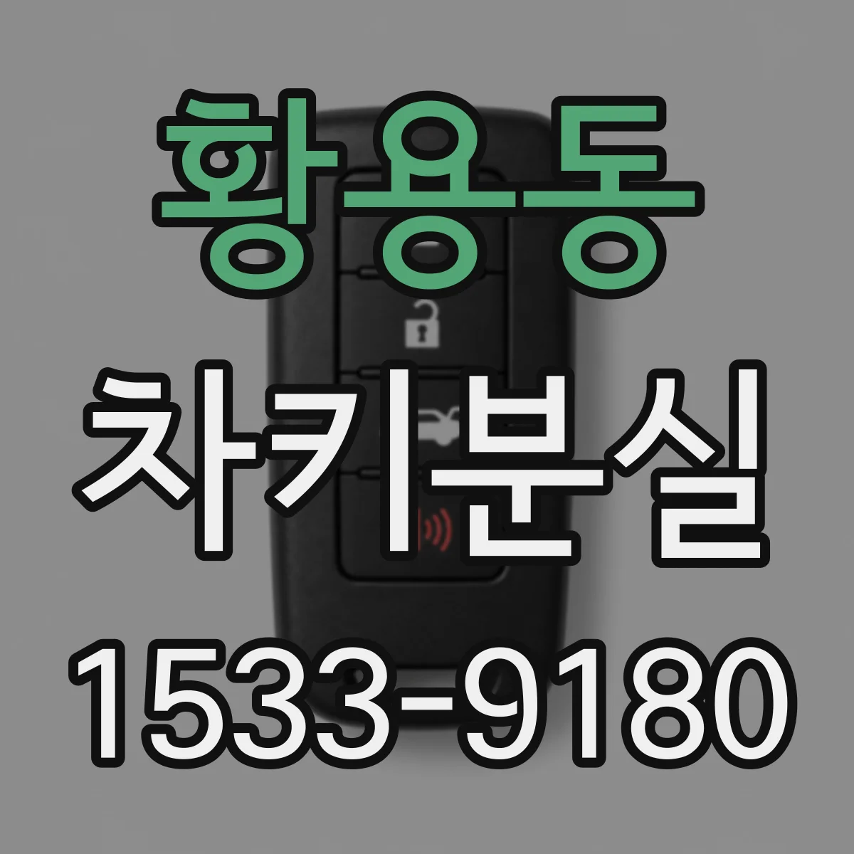 황용동 차키분실