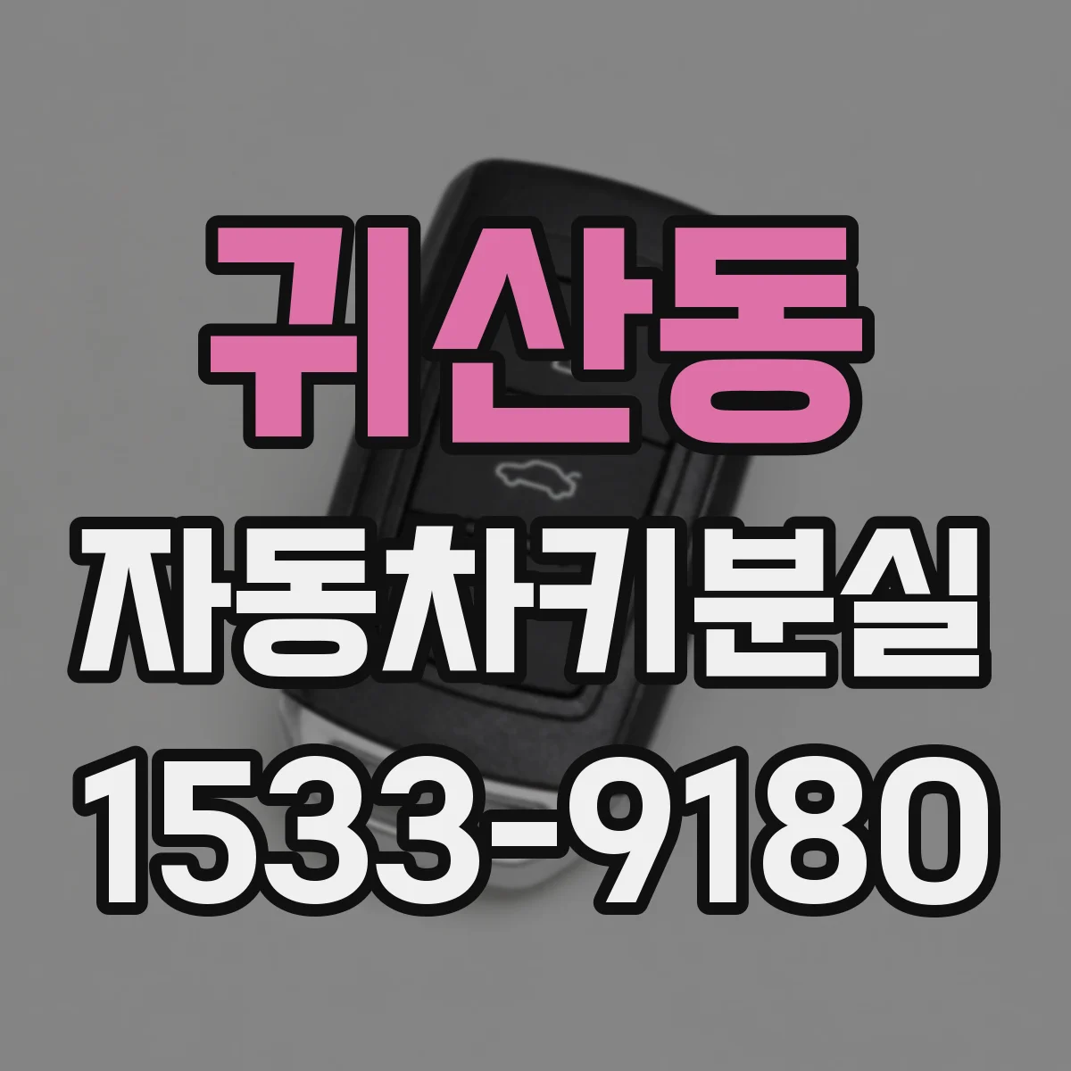 귀산동 자동차키분실