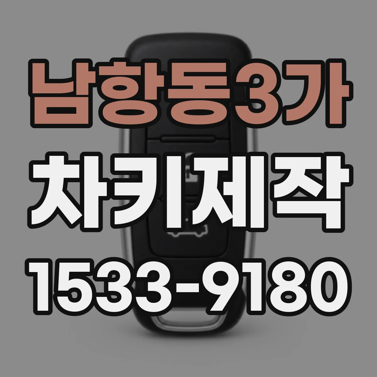 남항동3가 차키제작