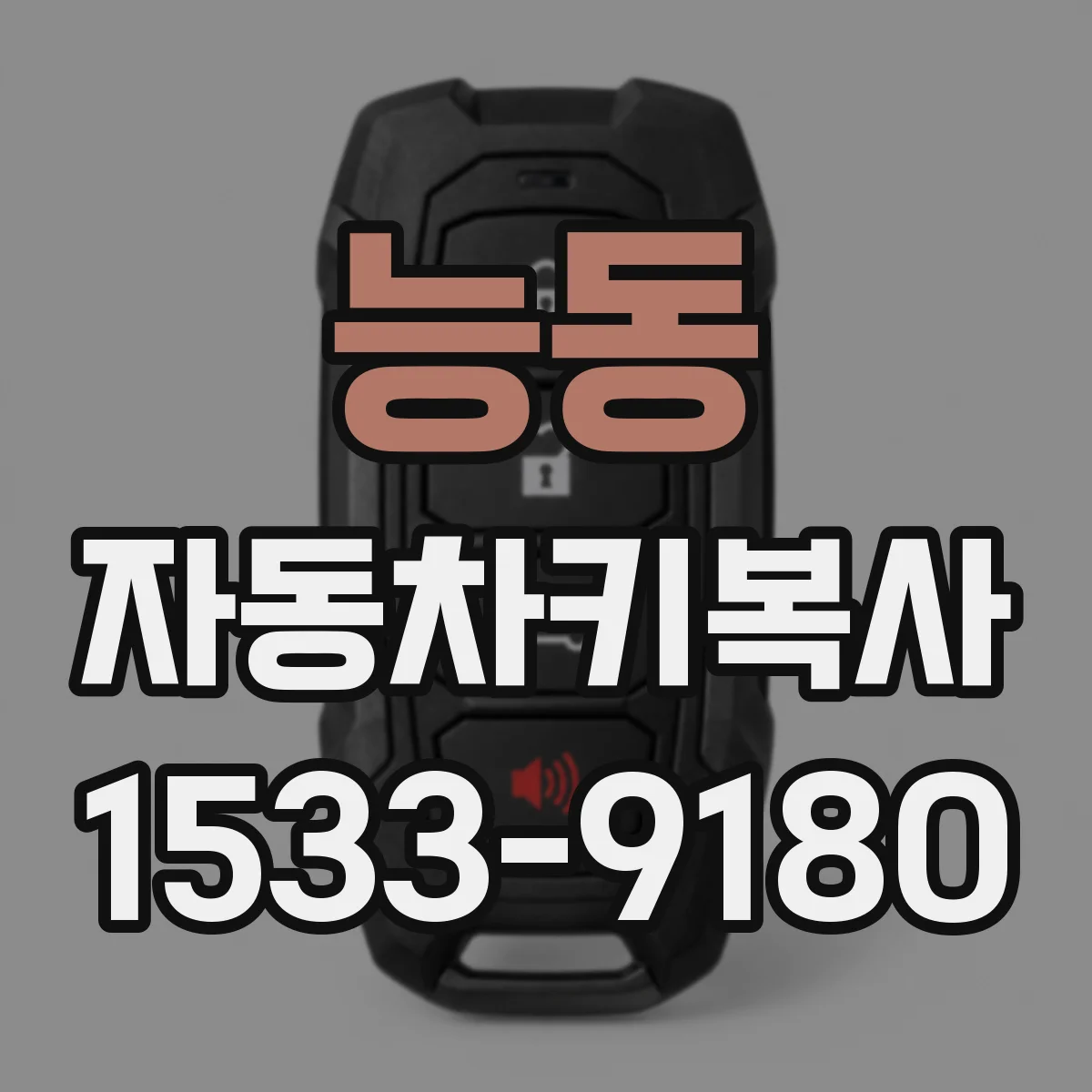 능동 자동차키복사