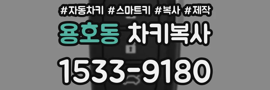 용호동 차키복사