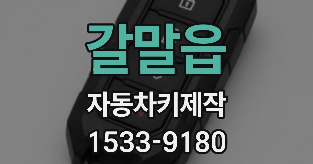 갈말읍 자동차키제작