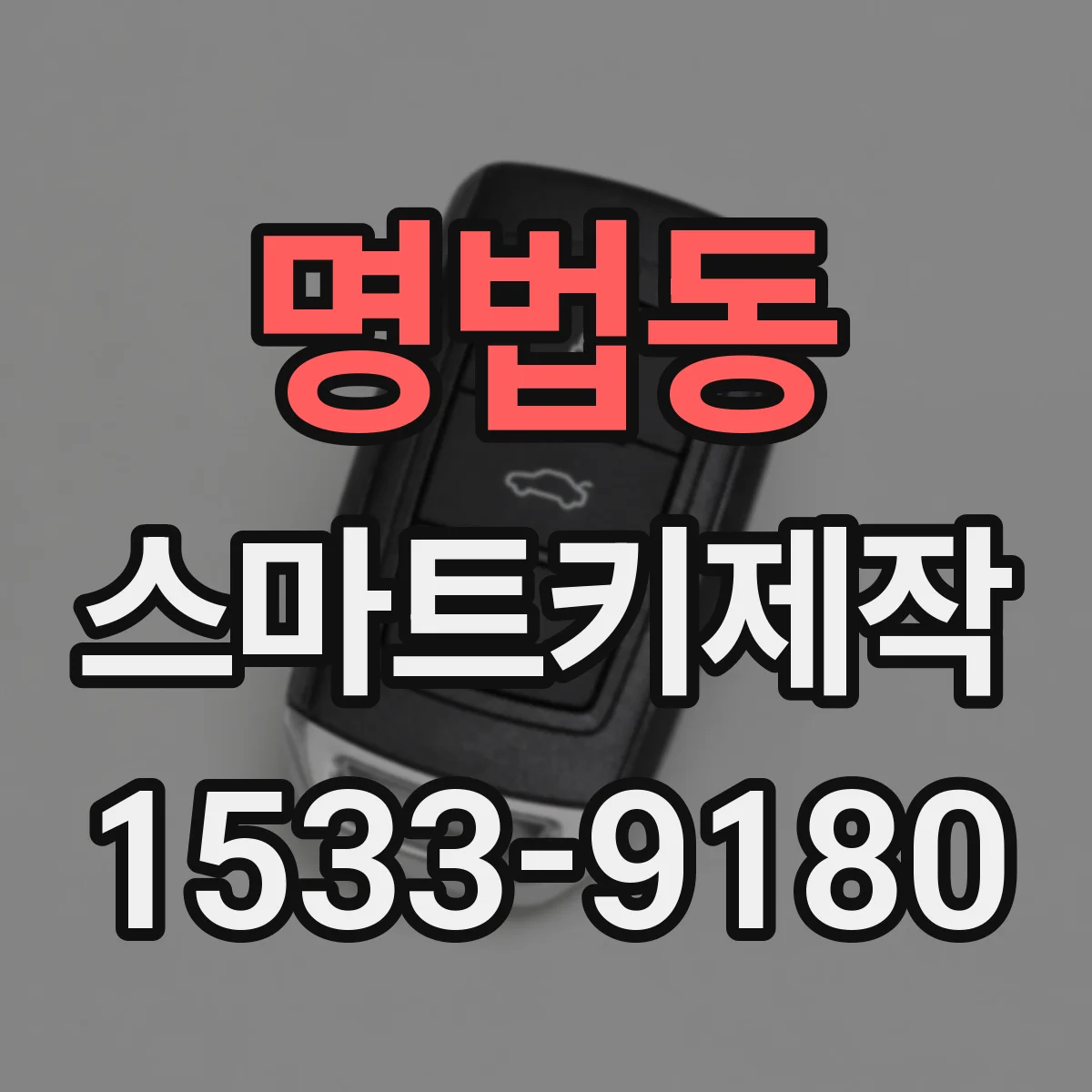 명법동 스마트키제작