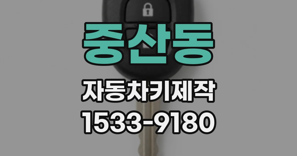 중산동 자동차키제작