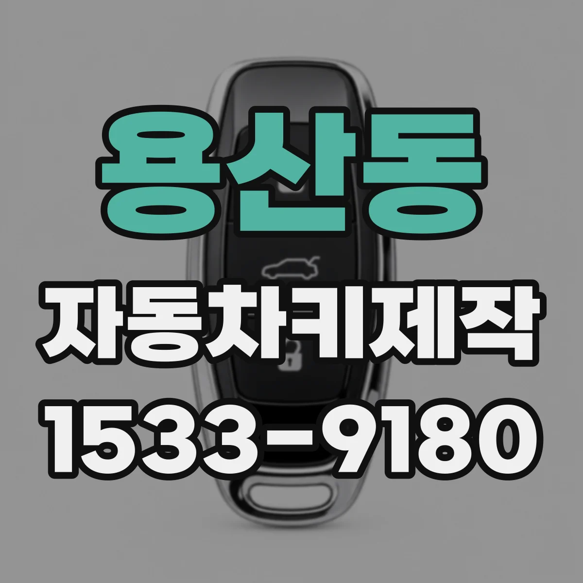 용산동 자동차키제작