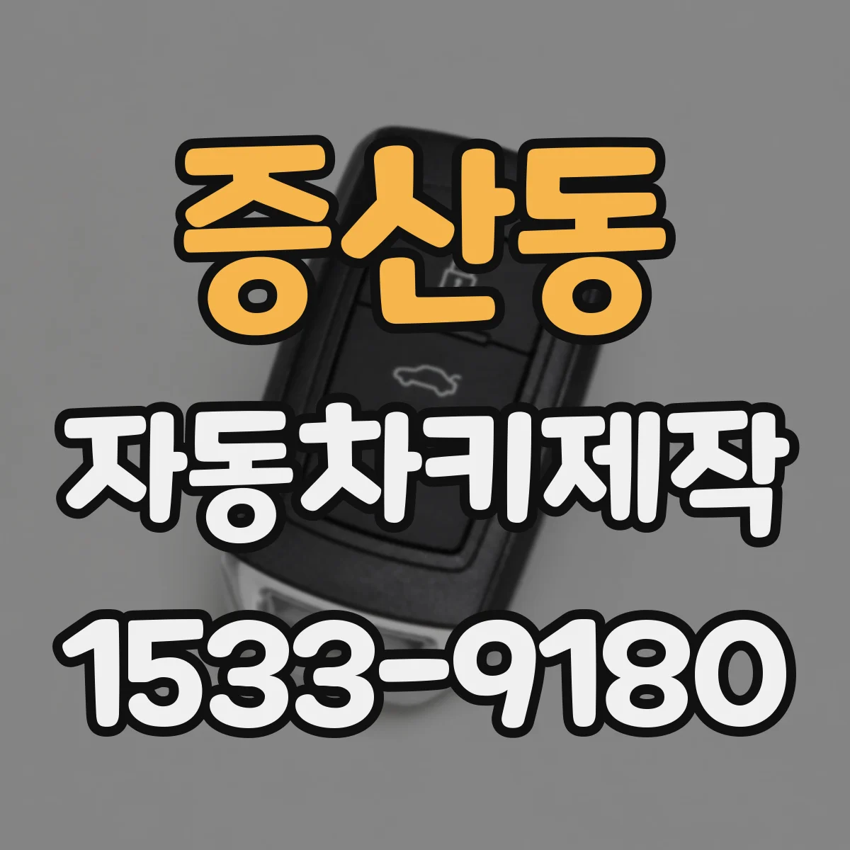 증산동 자동차키제작