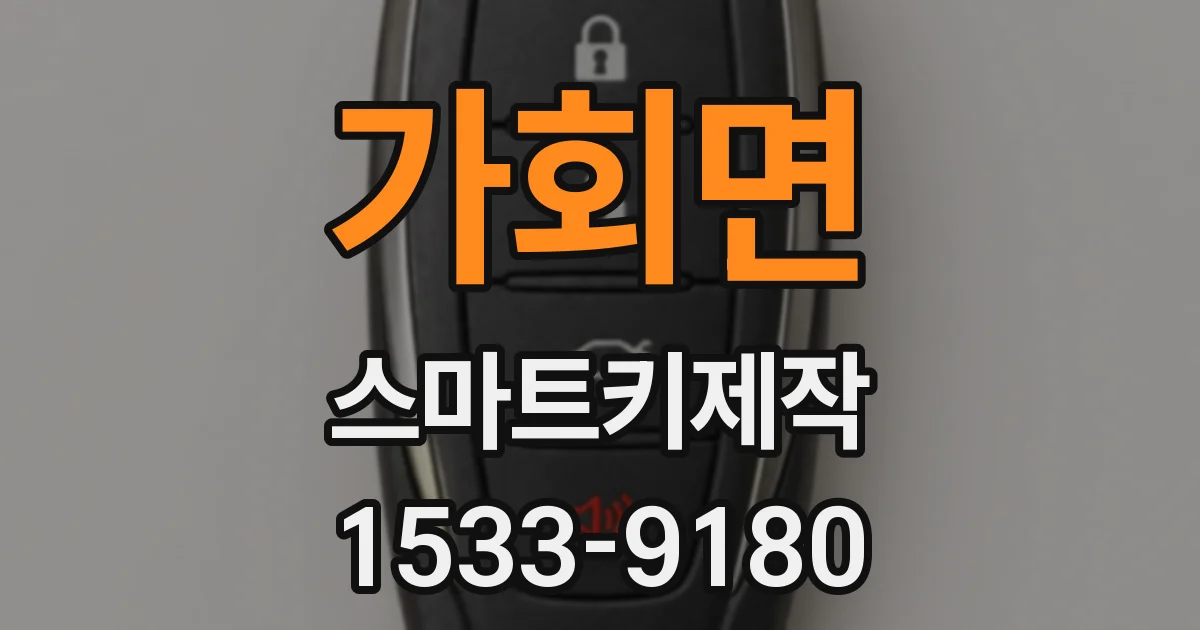 가회면 스마트키제작