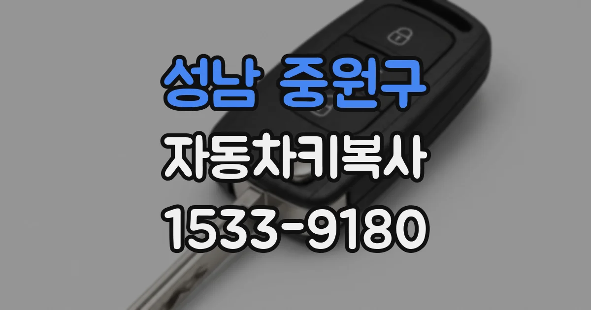성남 중원구 자동차키복사