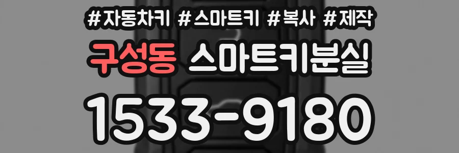 구성동 스마트키분실