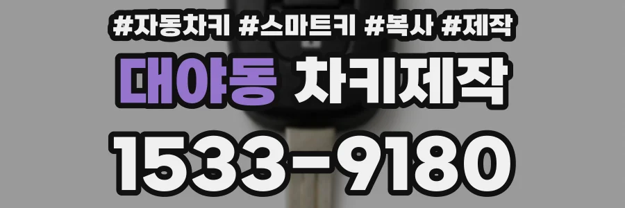 대야동 차키제작